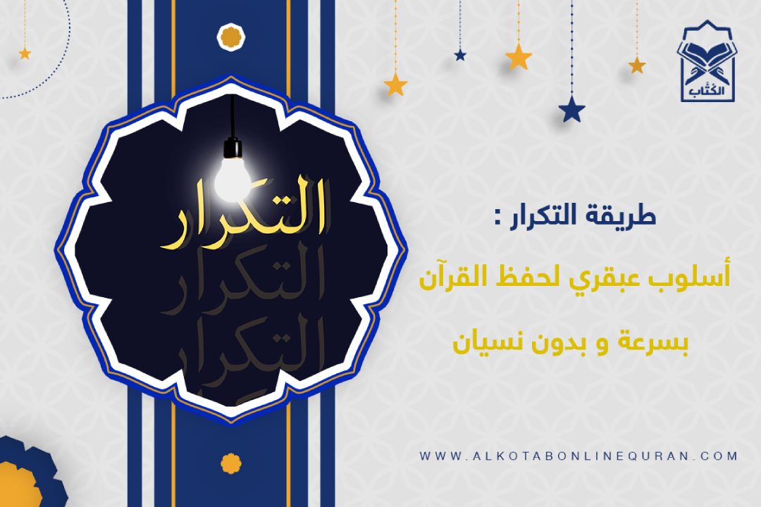 حفظ القرآن بالتكرار