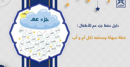 حفظ جزء عم للاطفال