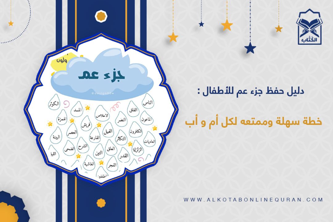 حفظ جزء عم للاطفال