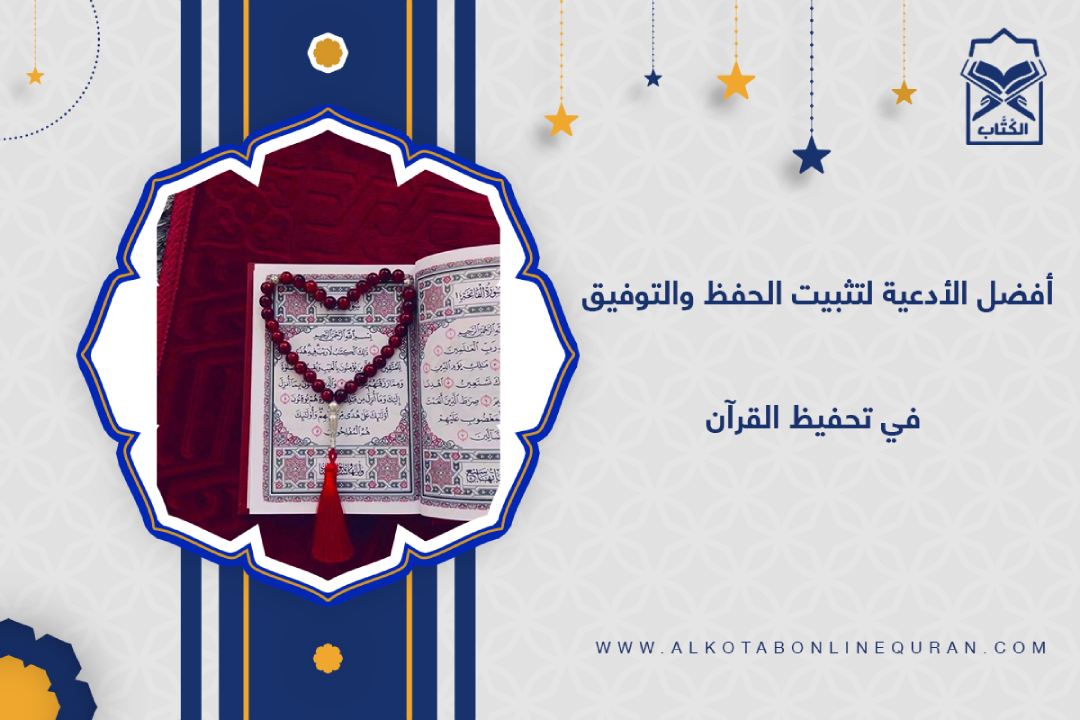 دعاء لحفظ القرآن