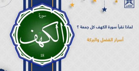 سورة الكهف يوم الجمعة