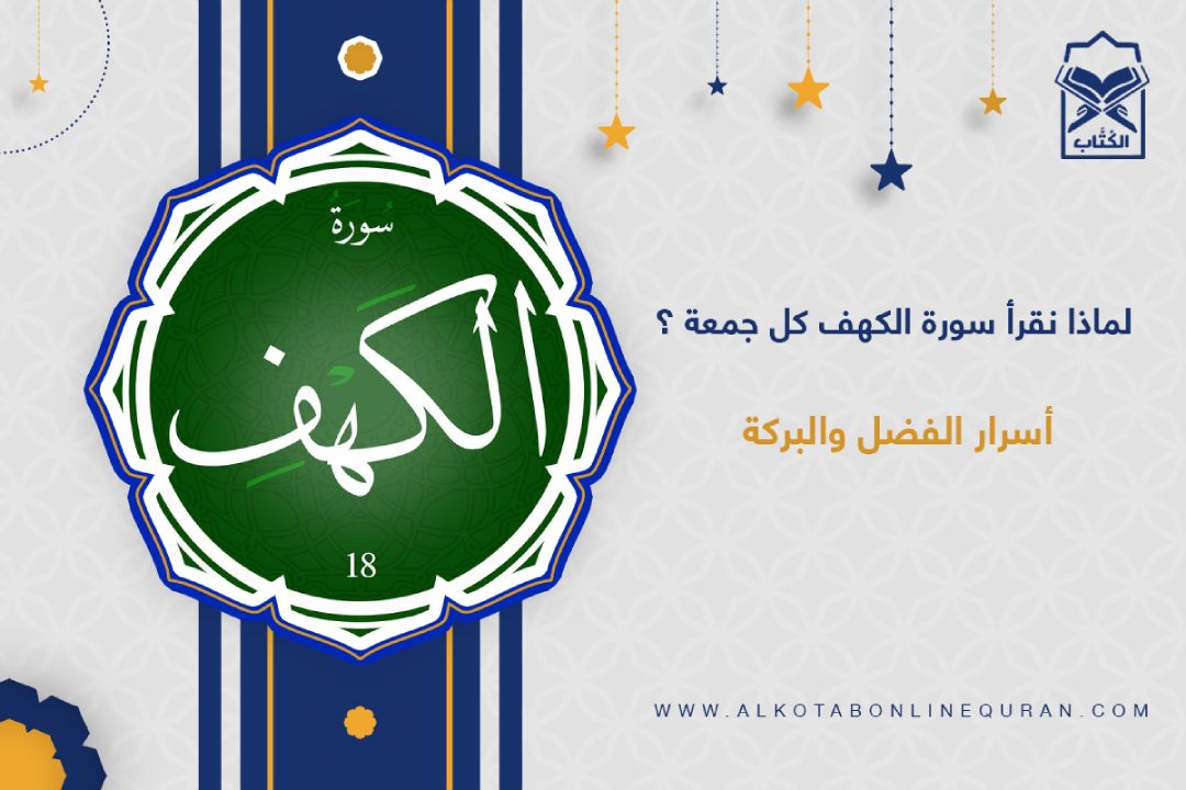 سورة الكهف يوم الجمعة