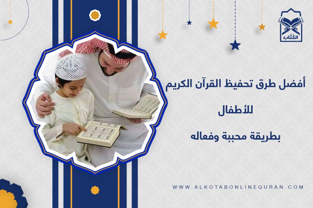 طرق تحفيظ القرآن للأطفال