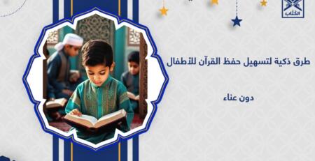 طرق تسهيل الحفظ للأطفال