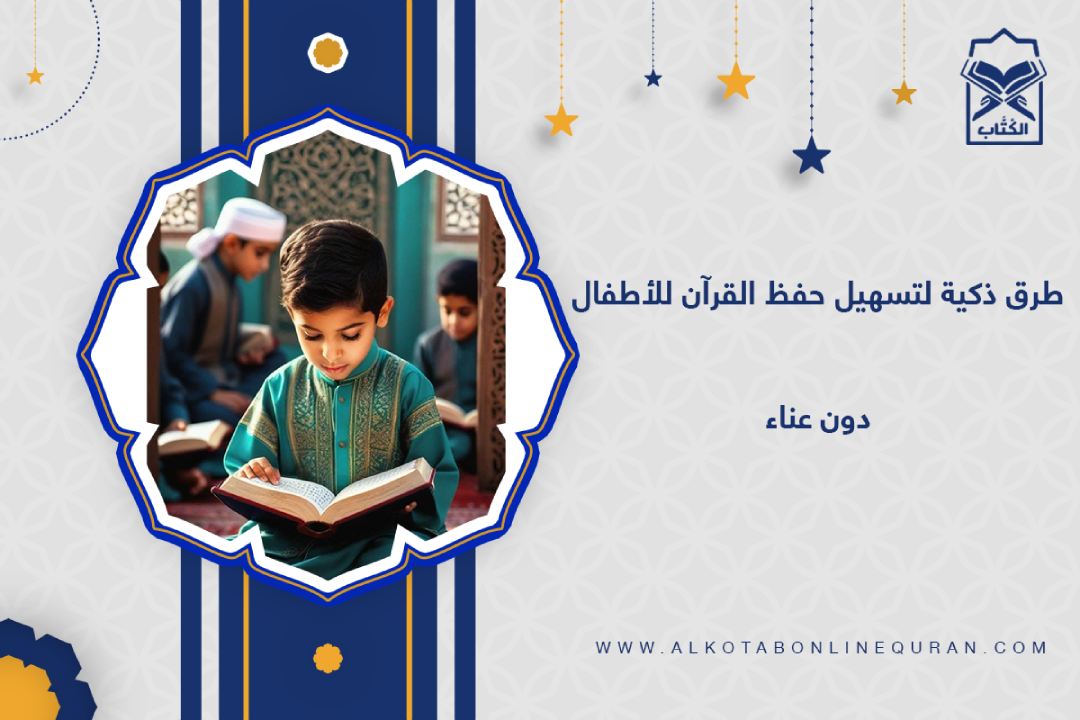 طرق تسهيل الحفظ للأطفال