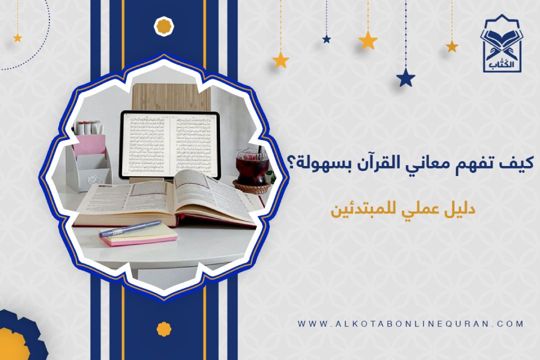 طرق فهم القرآن الكريم