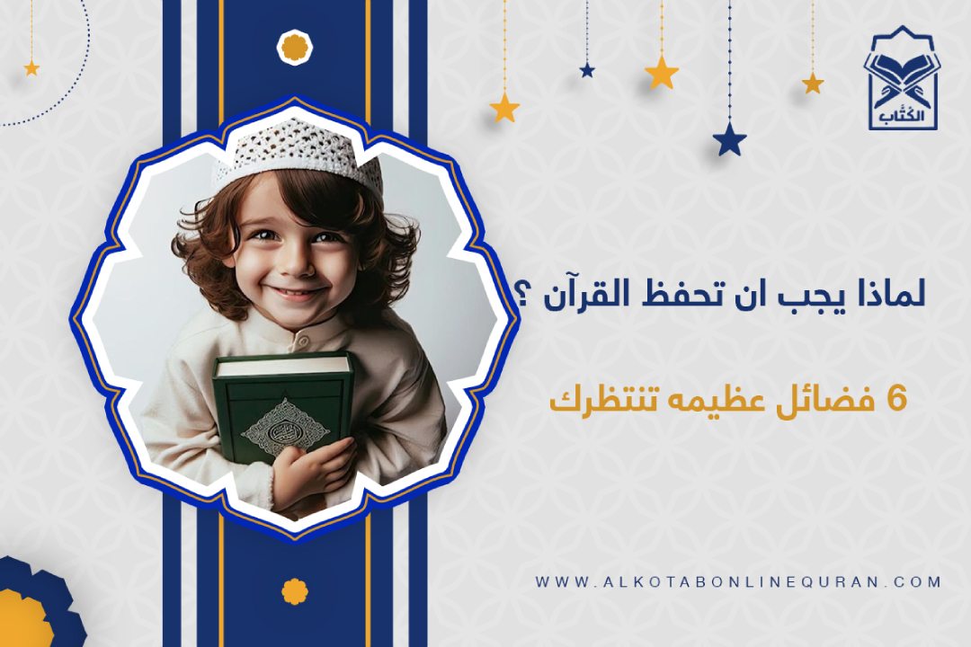 فضل حفظ القرآن الكريم
