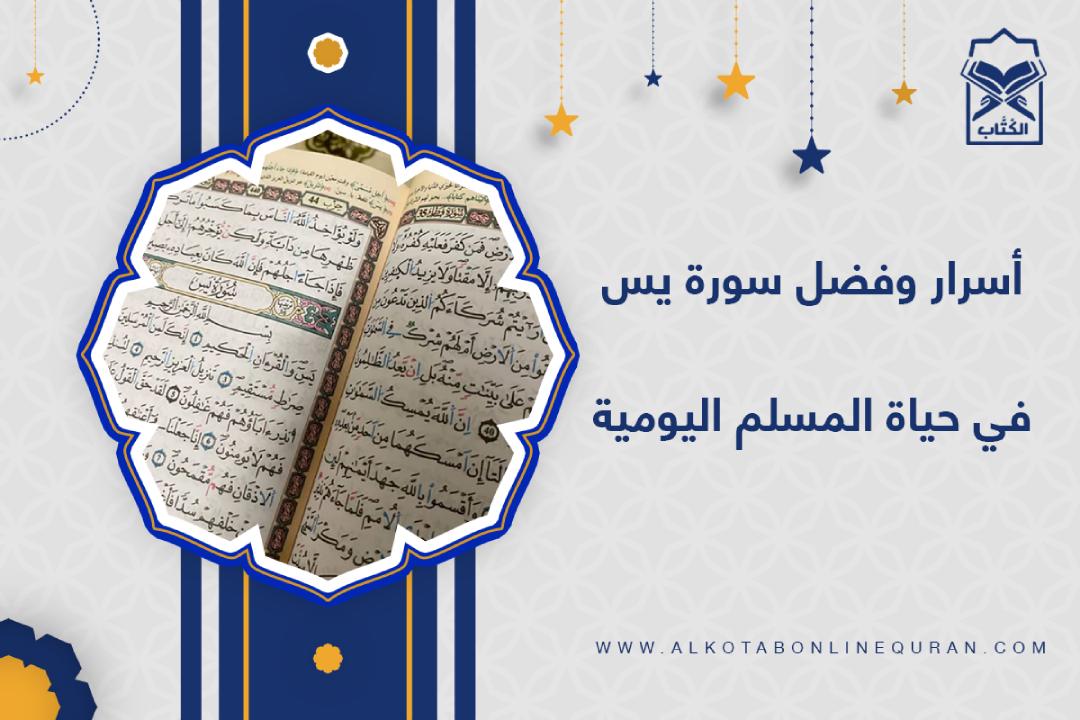 فضل سورة يس