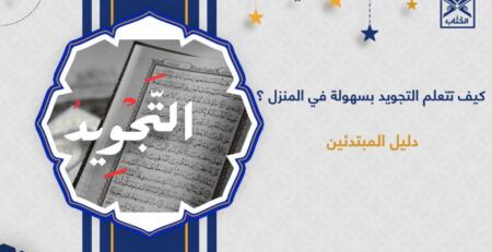 فوائد تعلم التجويد