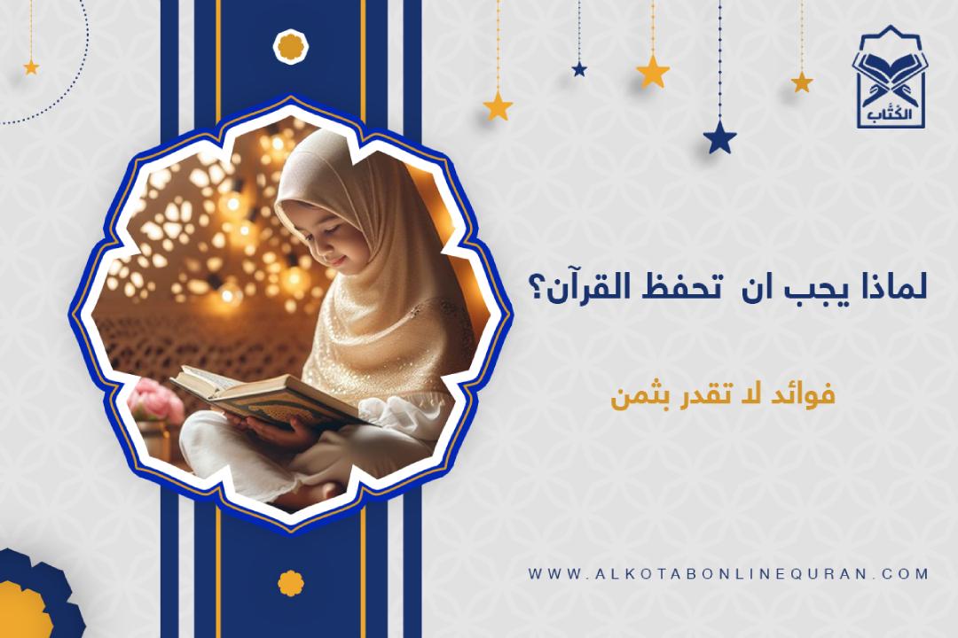 فوائد حفظ القرآن