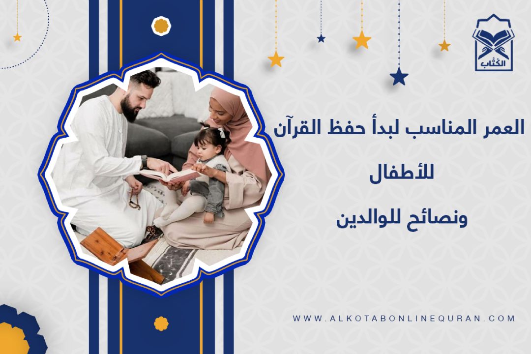 العمر المناسب لبدء حفظ القرآن للأطفال