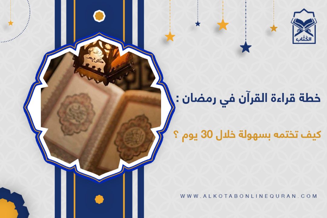 قراءة القرآن في رمضان