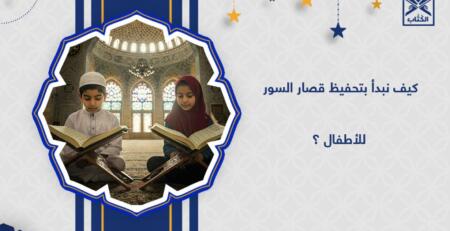 قصار السور للأطفال