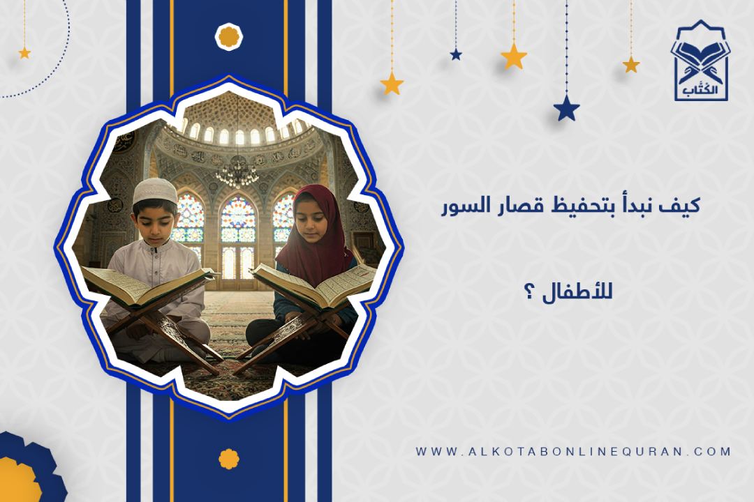 قصار السور للأطفال