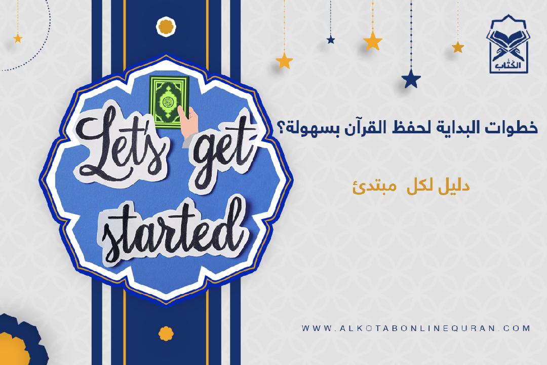 كيف أبدأ بحفظ القرآن