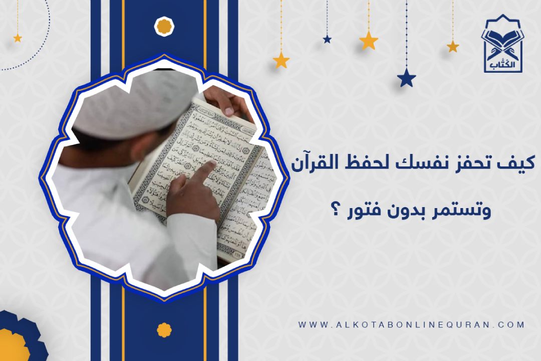 طرق تحفيز النفس على الحفظ