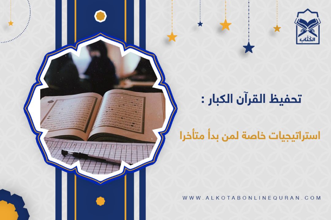 كيفية تحفيظ الكبار
