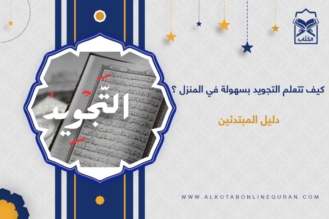كيفية تعليم التجويد