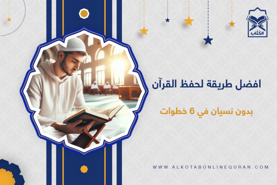 كيفية حفظ القرآن الكريم
