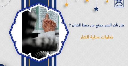 هل تأخر السن يمنع من حفظ القرآن