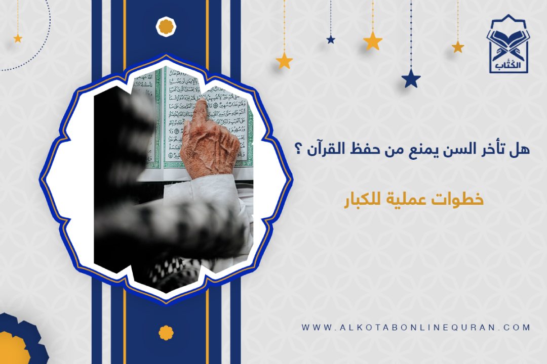 هل تأخر السن يمنع من حفظ القرآن