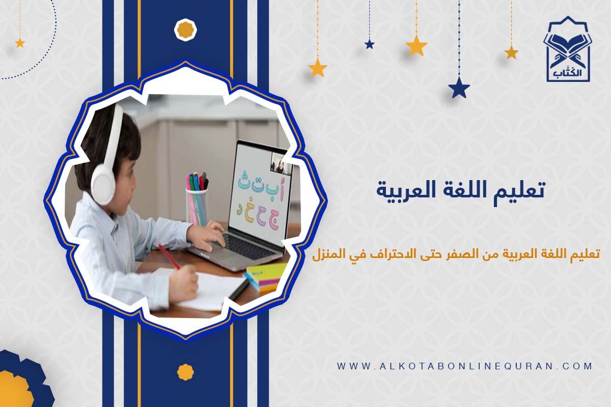 تعلم اللغة العربية