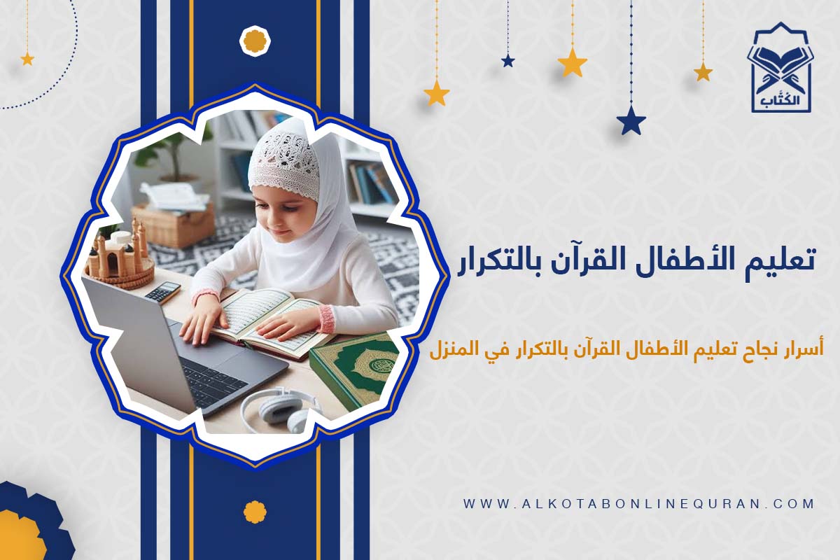 تعليم الاطفال القران بالتكرار