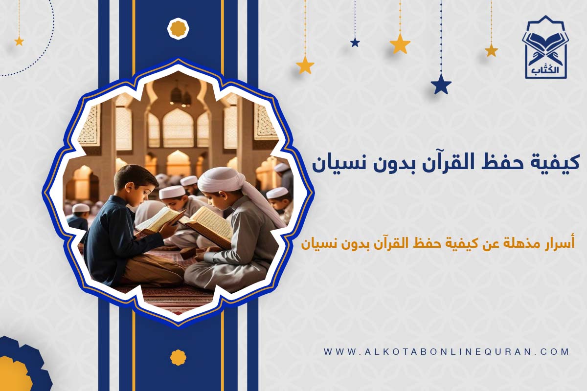 كيفية حفظ القرآن بدون نسيان