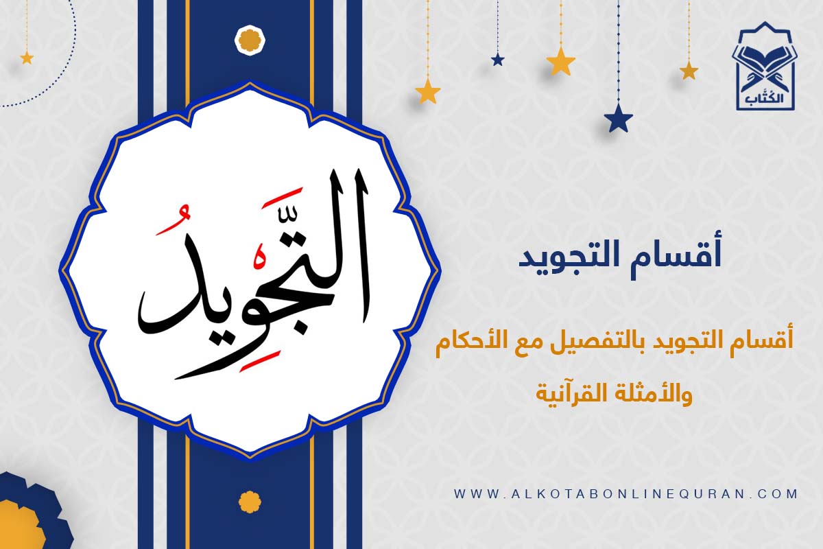 أقسام التجويد