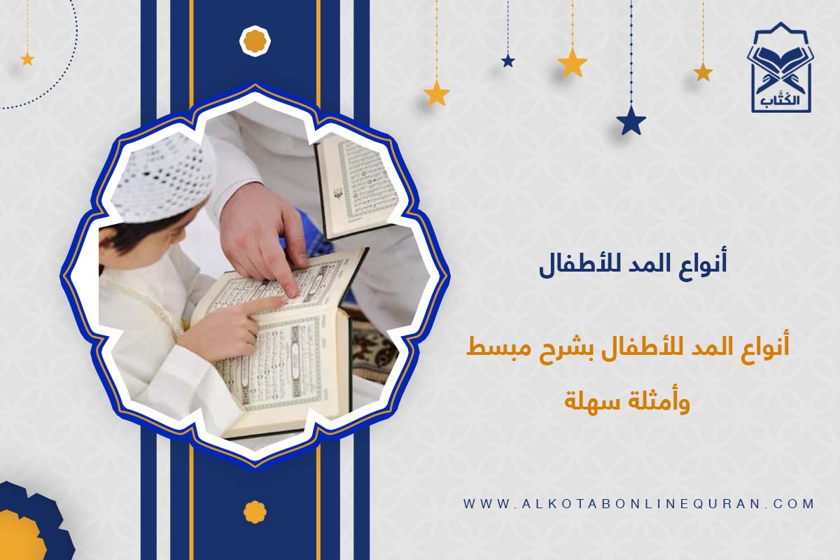 أنواع المد للأطفال