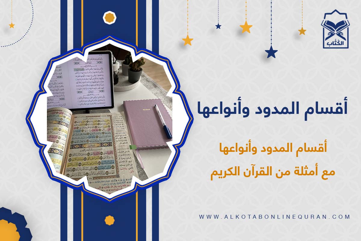 أقسام المدود وأنواعها