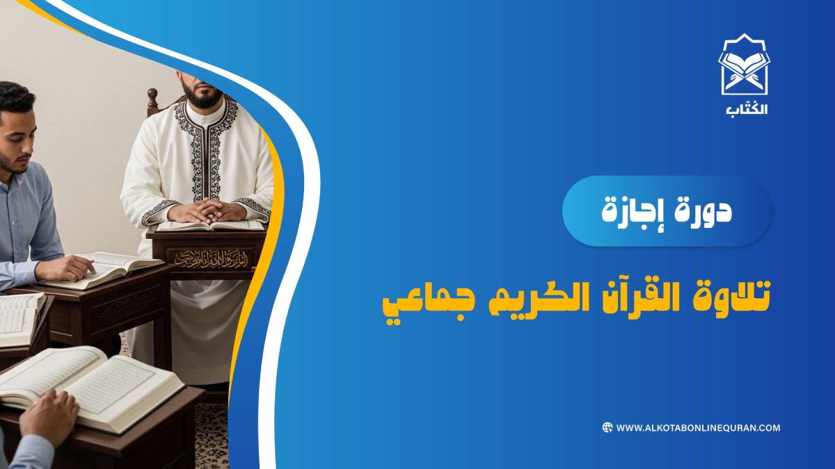 دورة إجازة تلاوة القرآن الكريم جماعي