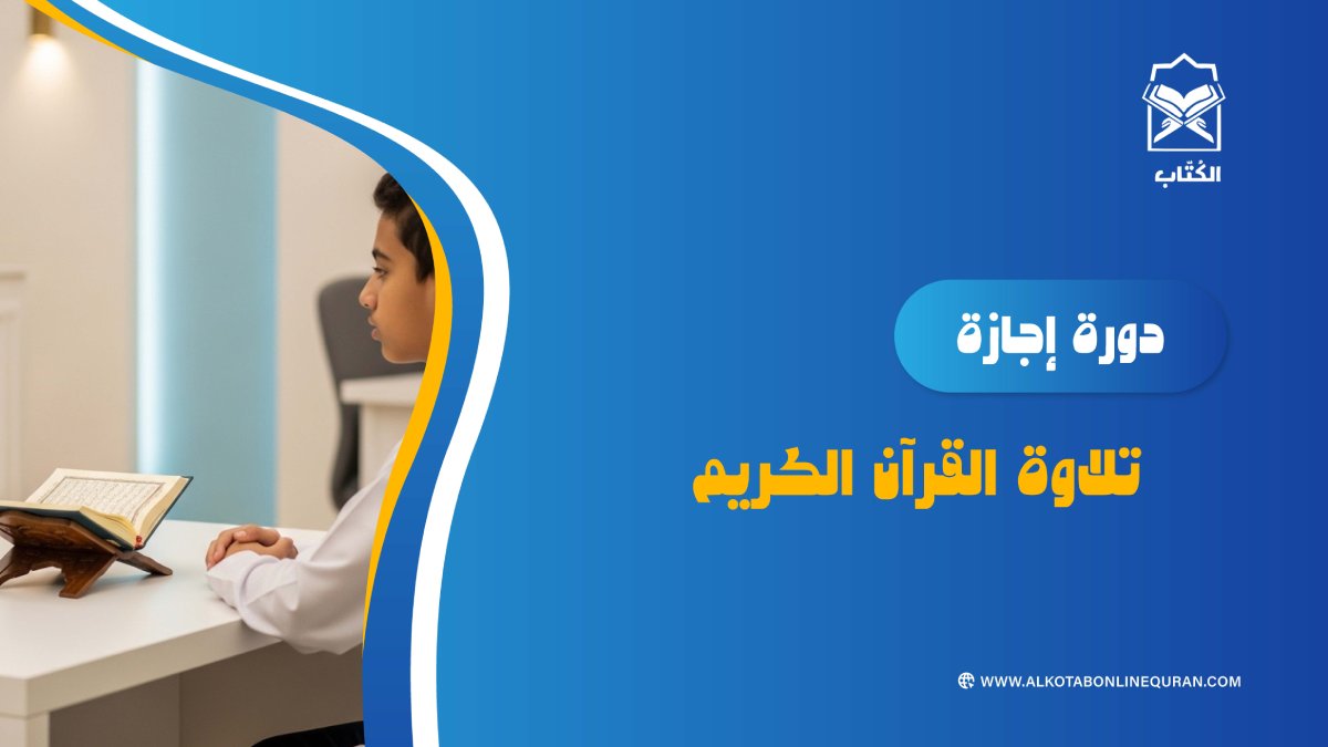 دورة إجازة تلاوة القرآن الكريم فردي