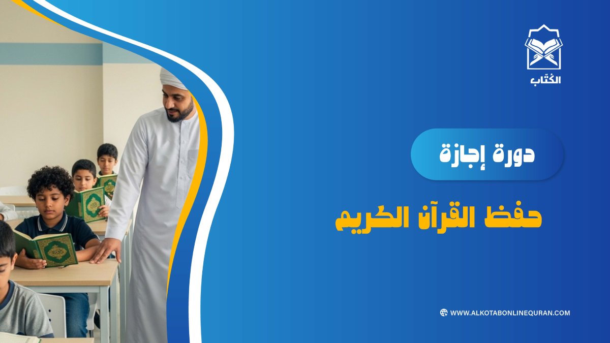 دورة إجازة حفظ القرآن الكريم جماعي