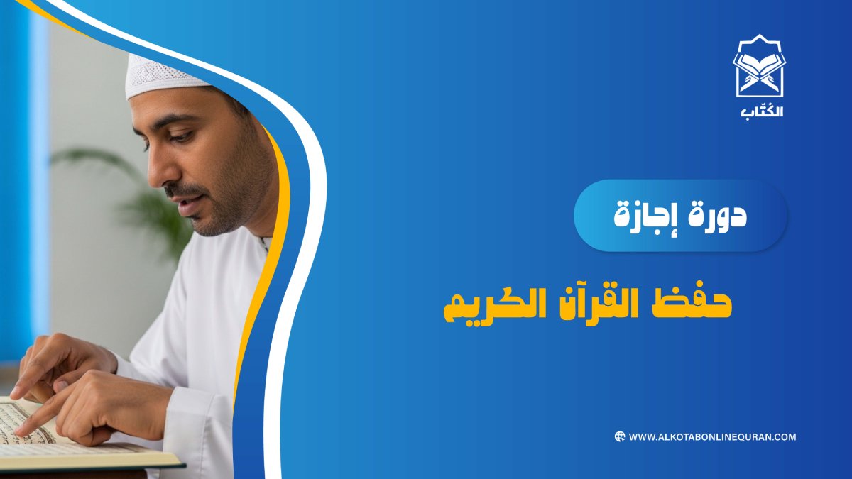 دورة إجازة حفظ القرآن الكريم فردي