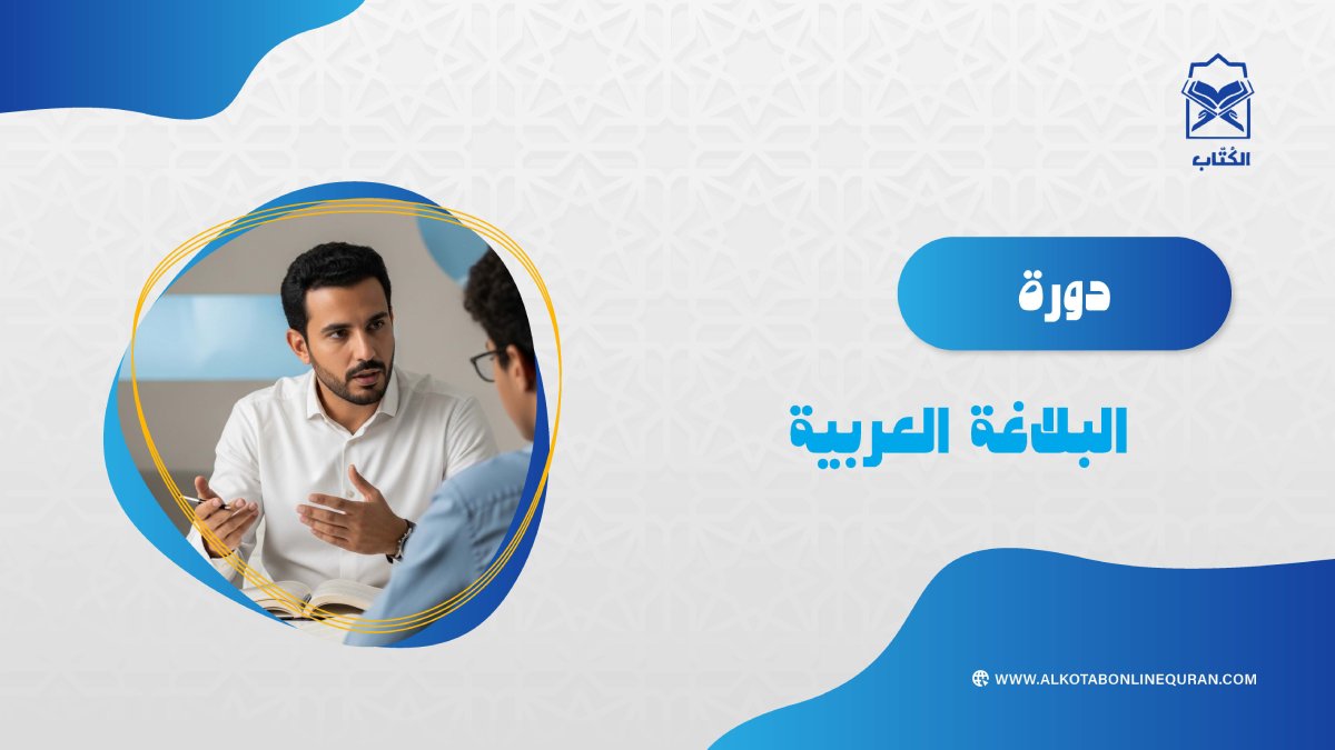 دورة البلاغة العربية 