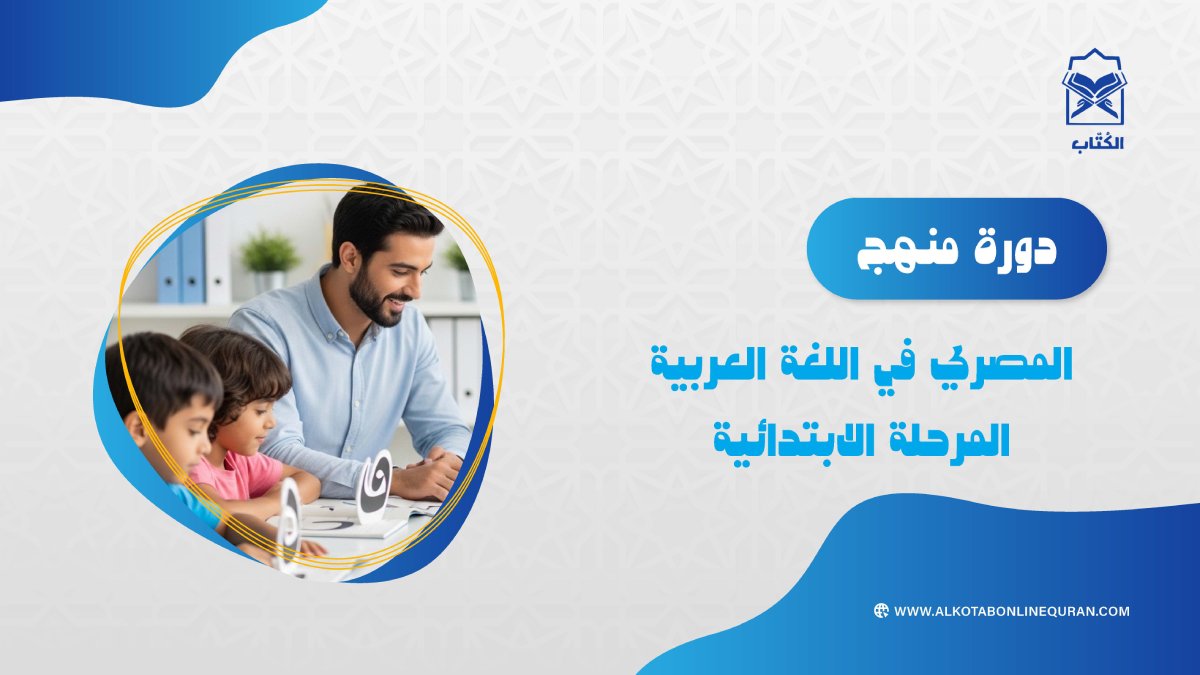 دورة المنهج المصري في اللغة العربية للمرحلة الإبتدائية
