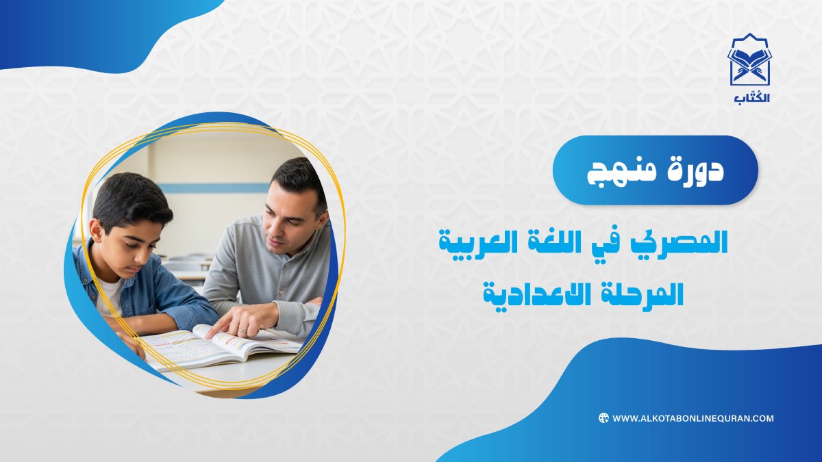 دورة المنهج المصري في اللغة العربية للمرحلة الإعدادية