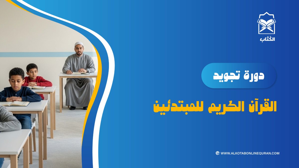 دورة تجويد القراَن الكريم للمبتدئين جماعي