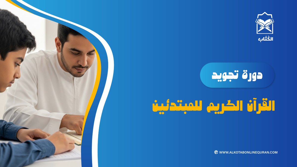 دورة تجويد القراَن الكريم للمبتدئين فردي