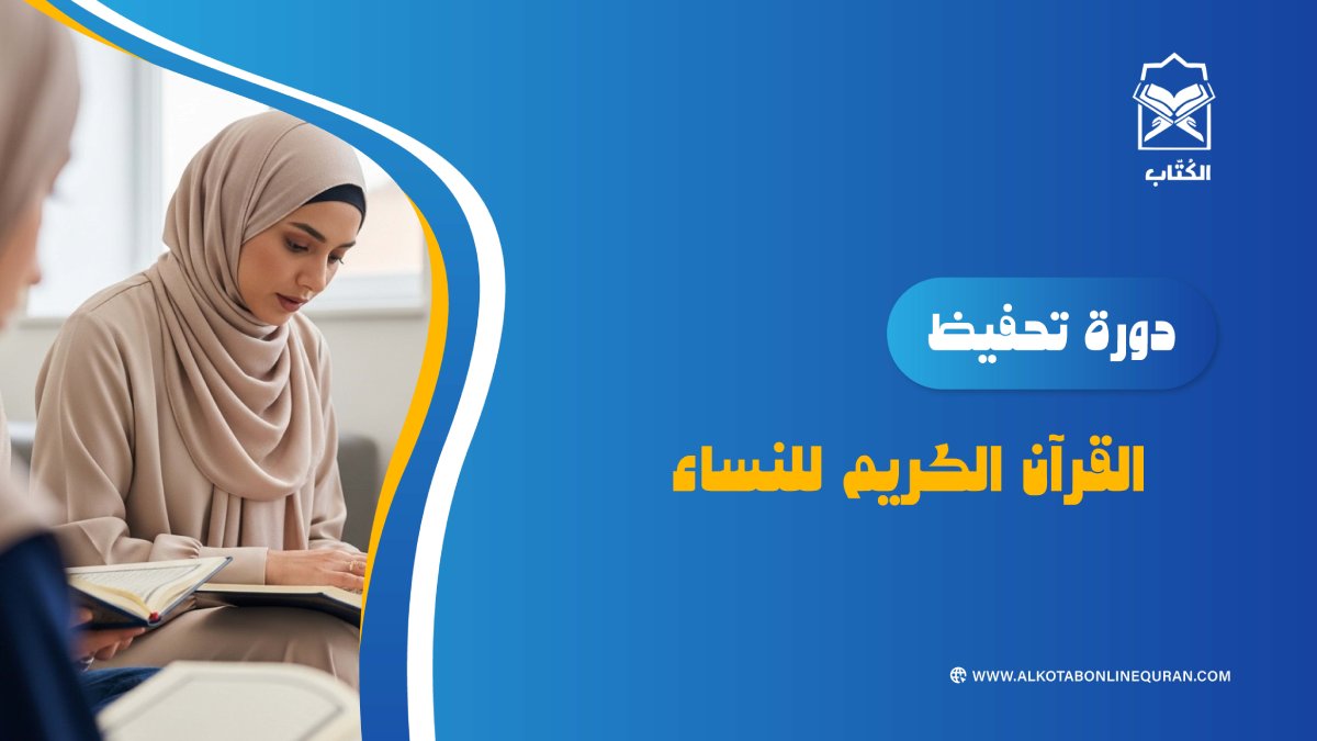 دورة تحفيظ القرآن الكريم للنساء
