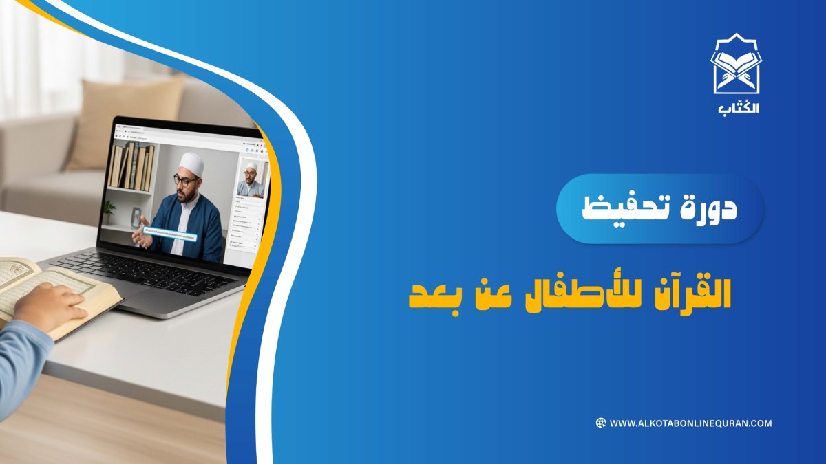 دورة تحفيظ القرآن للأطفال عن بعد