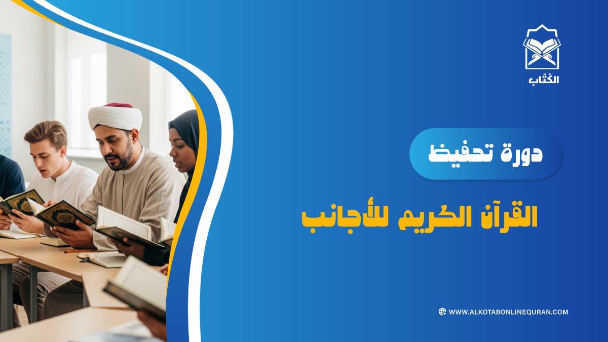 دورة تحفيظ القراَن الكريم للأجانب