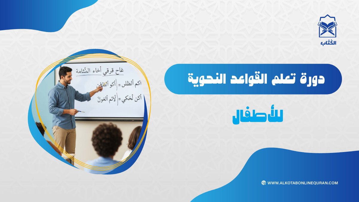 دورة تعلم القواعد النحوية للأطفال