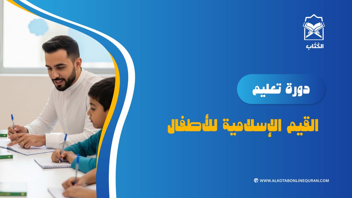 دورة تعليم الأطفال القيم الإسلامية