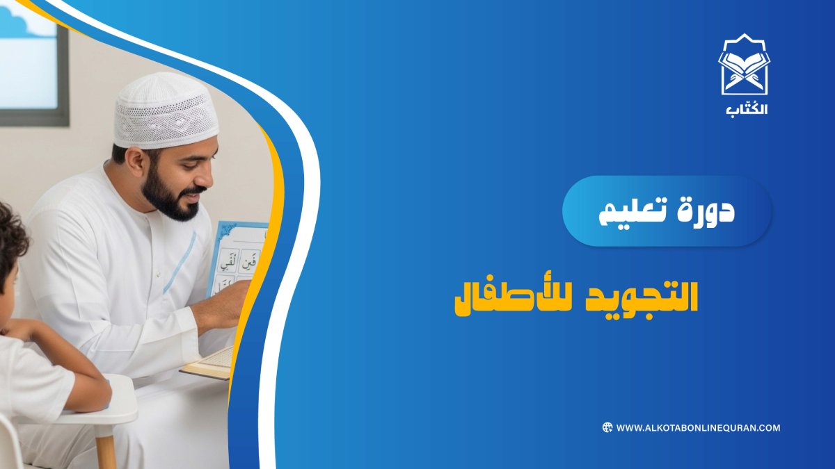 دورة تعليم التجويد للأطفال