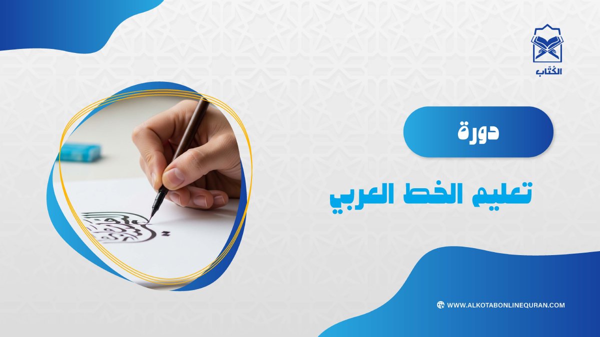 دورة تعليم الخط العربي