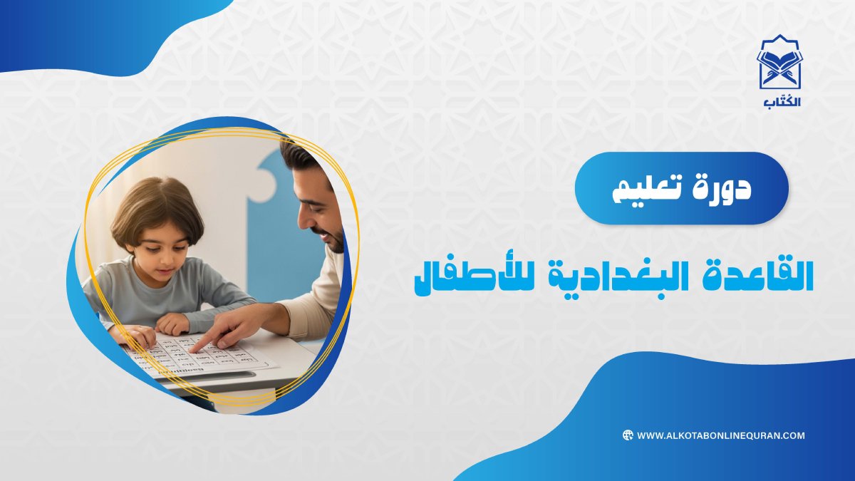 دورة تعليم القاعدة البغدادية للأطفال