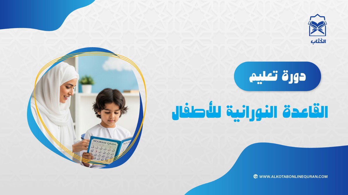 دورة تعليم القاعدة النورانية للأطفال