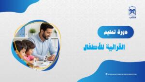 دورة تعليم القرائية للأطفال جماعي